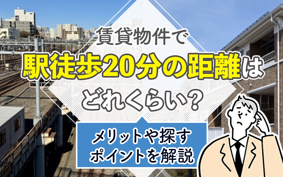 賃貸物件で駅徒歩20分の距離はどれくらい？メリットや探すポイントを解説の画像