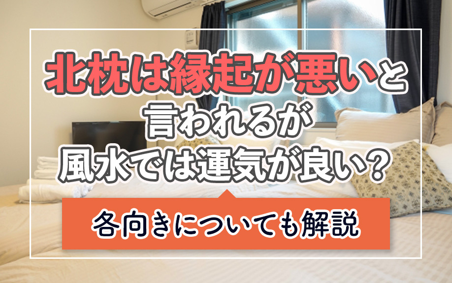 北枕は縁起が悪いと言われるが風水では運気が良い？各向きについても解説の画像