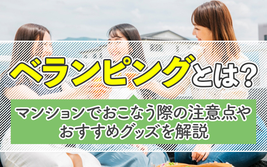 ベランピングとは？マンションでおこなう際の注意点やおすすめグッズを解説の画像