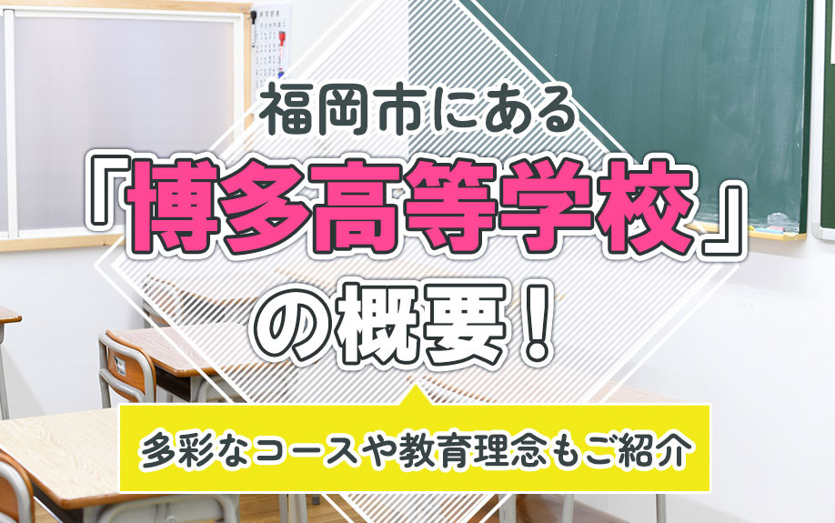 福岡市にある「博多高等学校」の概要！多彩なコースや教育理念もご紹介
