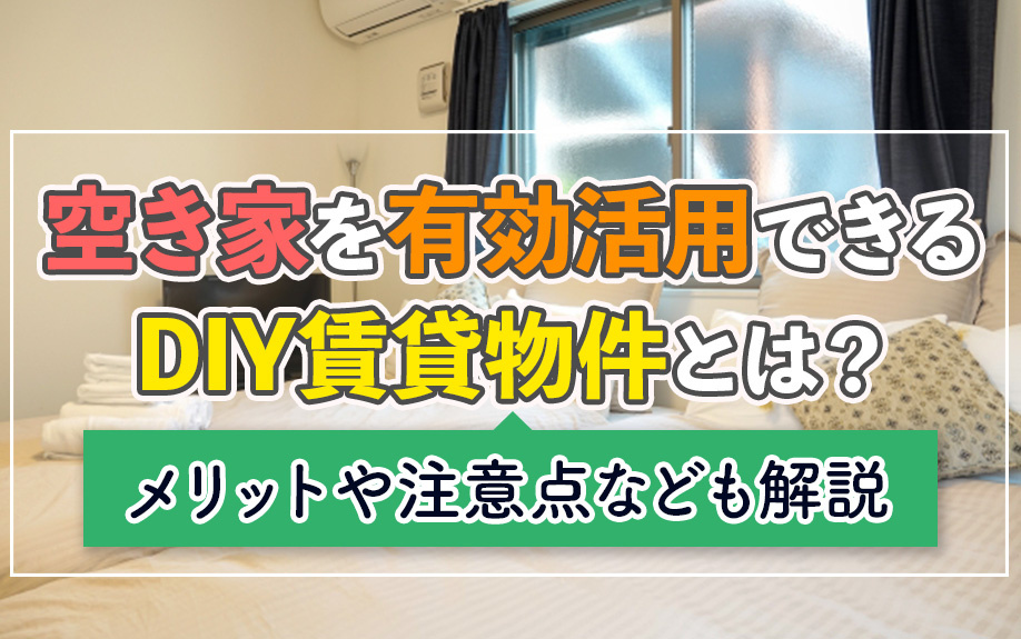空き家を有効活用できるDIY賃貸物件とは？メリットや注意点なども解説の画像