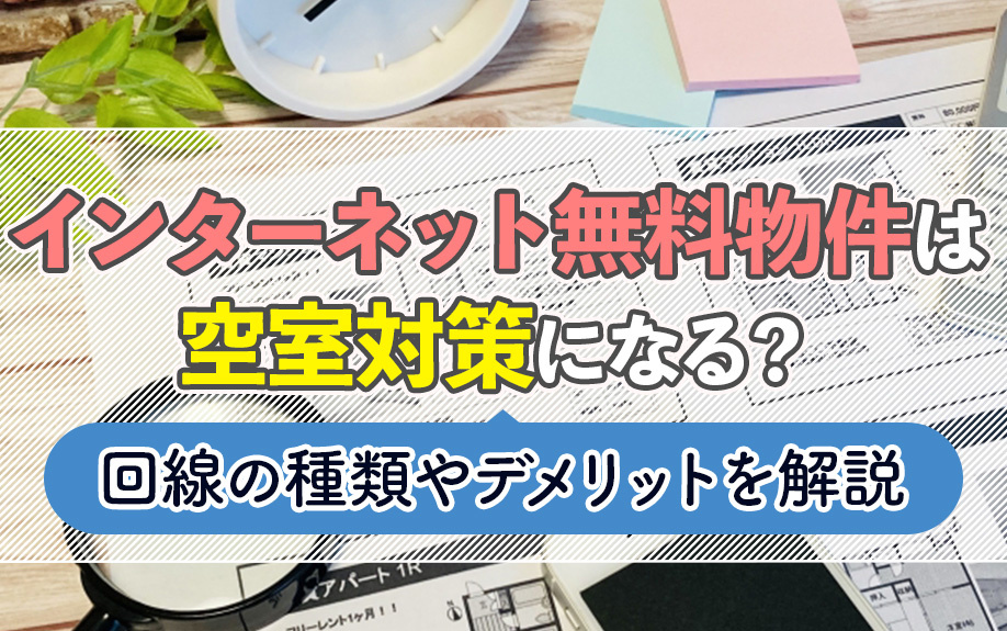 インターネット無料物件は空室対策になる？回線の種類やデメリットを解説