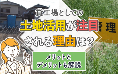 貸工場としての土地活用が注目される理由は?メリットとデメリットも解説の画像