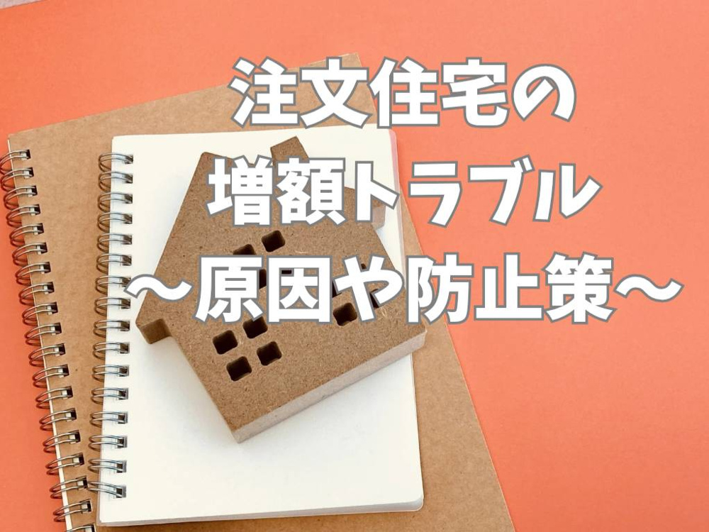 注文住宅で契約後に増額トラブルが多発！原因や対策を知り安心の家づくりへの画像
