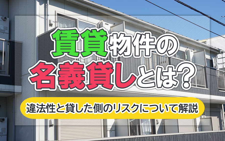 賃貸物件の名義貸しとは？違法性と貸した側のリスクについて解説の画像