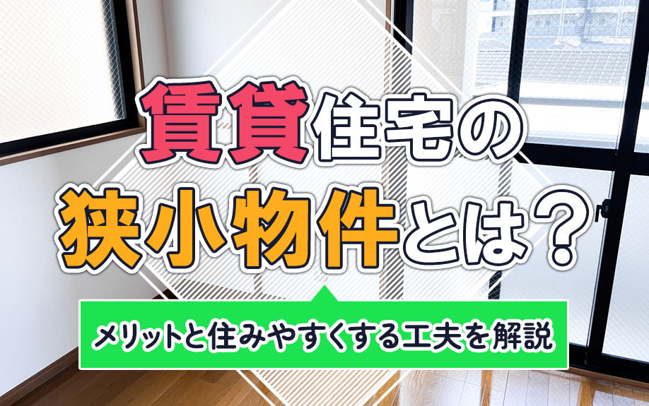 賃貸住宅の狭小物件とは？メリットと住みやすくする工夫を解説の画像