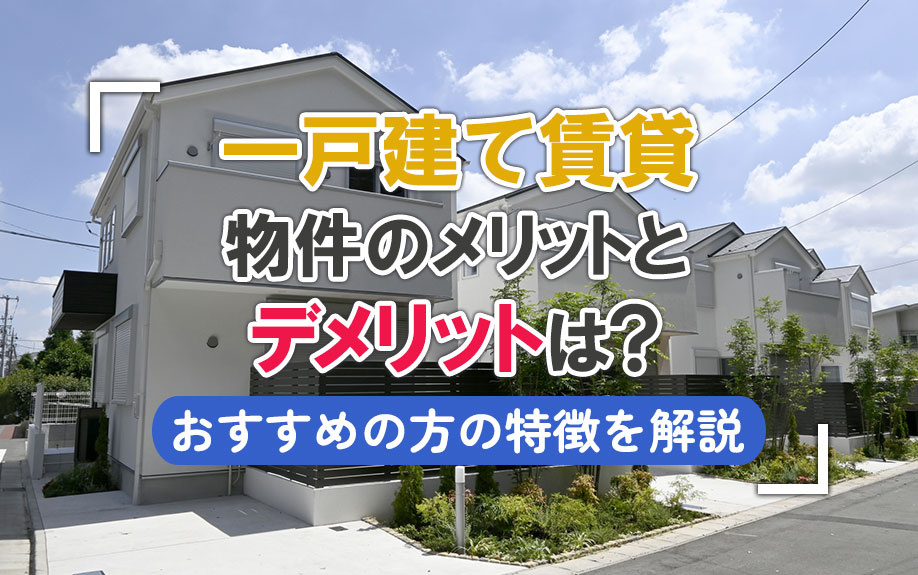 一戸建て賃貸物件のメリットとデメリットは？おすすめの方の特徴を解説の画像