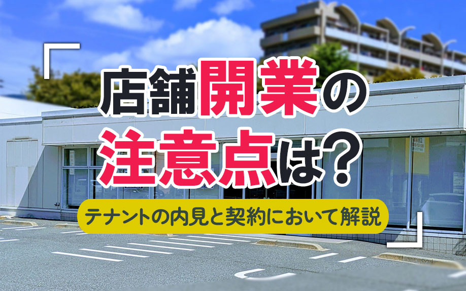 店舗開業の注意点は？テナントの内見と契約についても解説