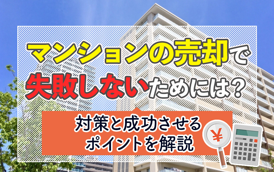 マンションの売却で失敗しないためには？対策と成功させるポイントを解説の画像
