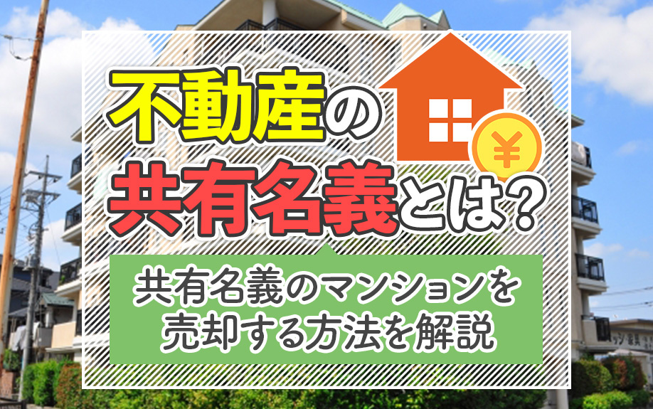 不動産の共有名義とは？共有名義のマンションを売却する方法を解説の画像