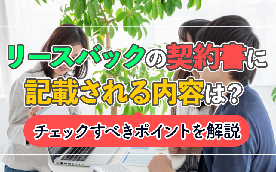 リースバックの契約書に記載される内容は？チェックすべきポイントを解説の画像