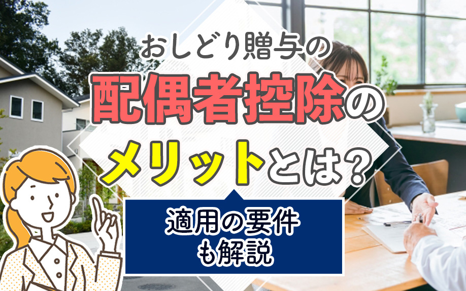 おしどり贈与の配偶者控除のメリットとは？適用の要件も解説