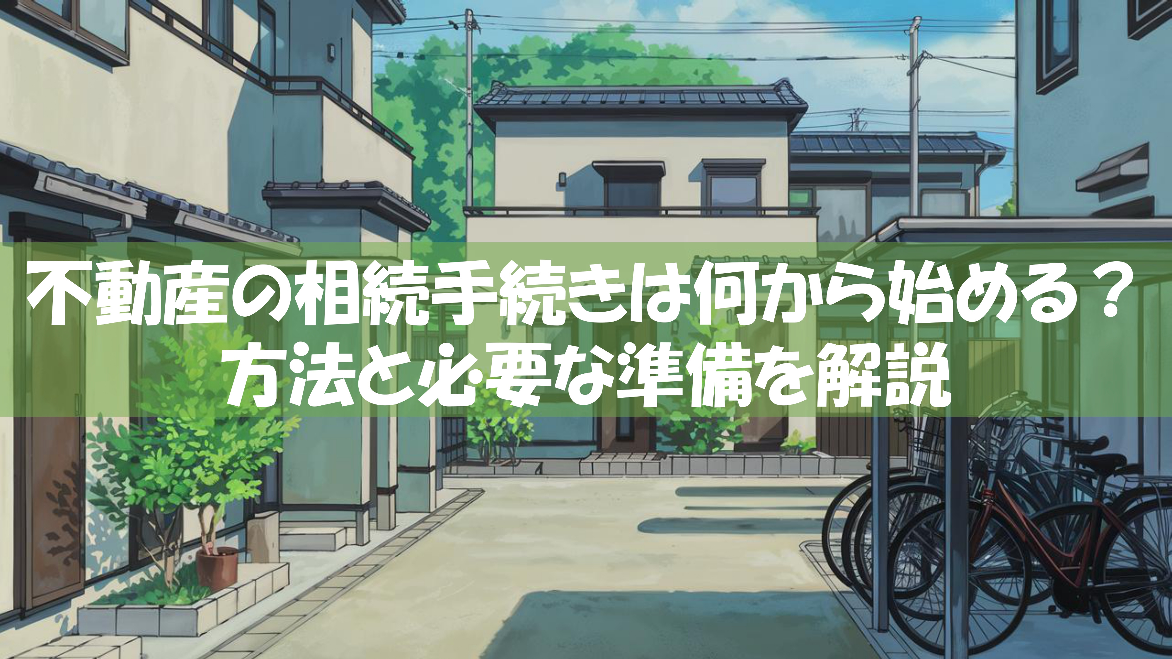 不動産の相続手続きは何から始める？方法と必要な準備を解説の画像
