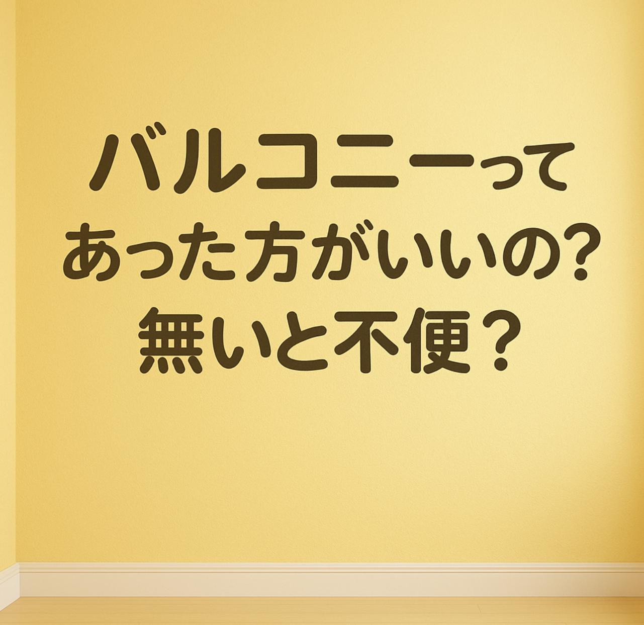 バルコニーってあった方がいいの？無いと不便？～名古屋　My賃貸～の画像