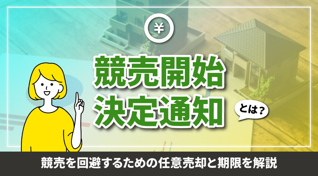 競売開始決定通知とは？競売を回避するための任意売却と期限を解説の画像