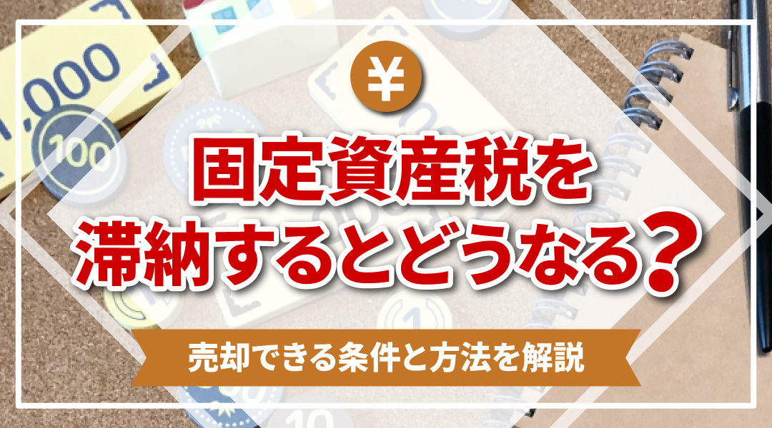 固定資産税を滞納するとどうなる？売却できる条件と方法を解説の画像