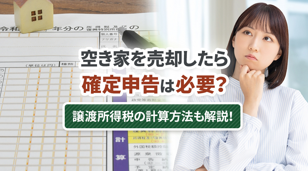 空き家を売却したときは確定申告が必要？譲渡所得税の計算方法も解説！の画像