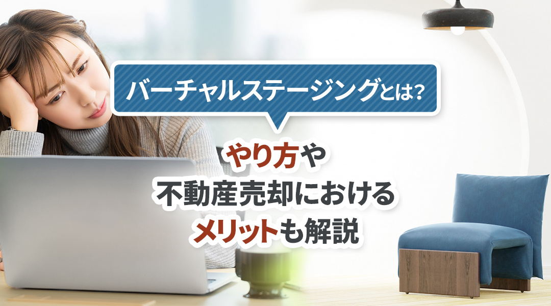 バーチャルステージングとは？やり方や不動産売却におけるメリットも解説の画像