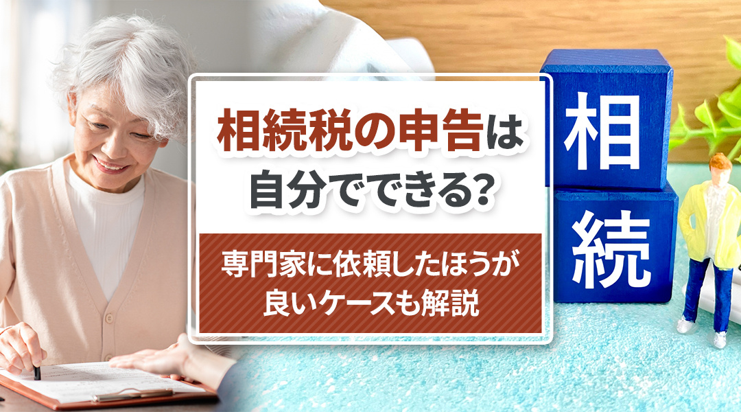 相続税の申告は自分でできる？専門家に依頼したほうが良いケースも解説の画像