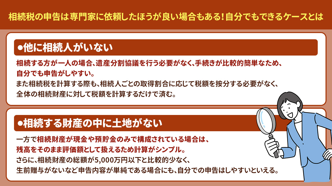 相続税の申告は専門家に依頼したほうが良い場合もある！自分でもできるケースとは