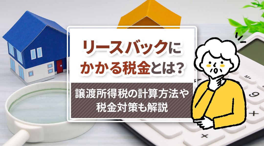 リースバックにかかる税金とは？譲渡所得税の計算方法や税金対策も解説の画像