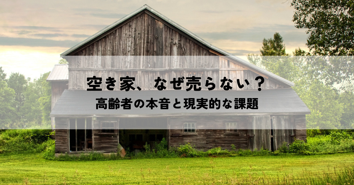 空き家、なぜ売らない？高齢者の本音と現実的な課題の画像