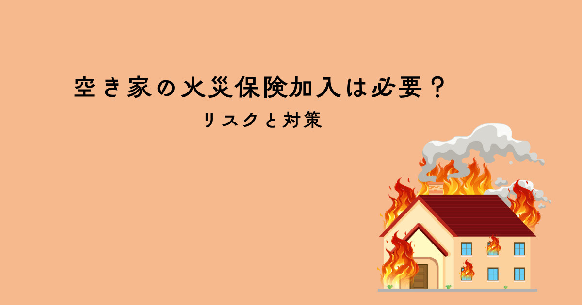 空き家の火災保険加入は必要？リスクと対策の画像