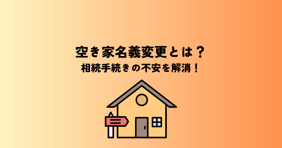 空き家名義変更とは？相続手続きの不安を解消！の画像