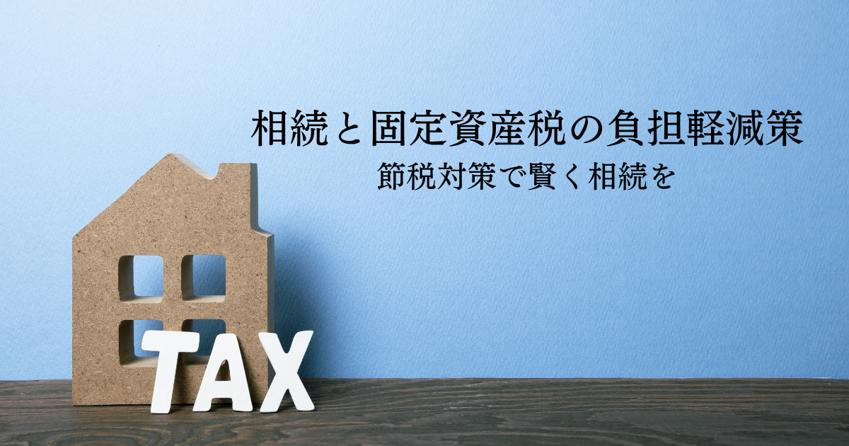 相続と固定資産税の負担軽減策とは？節税対策で賢く相続をの画像
