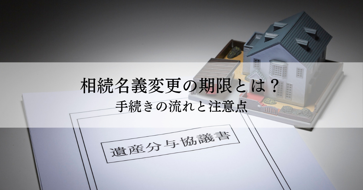 相続名義変更の期限とは？手続きの流れと注意点の画像