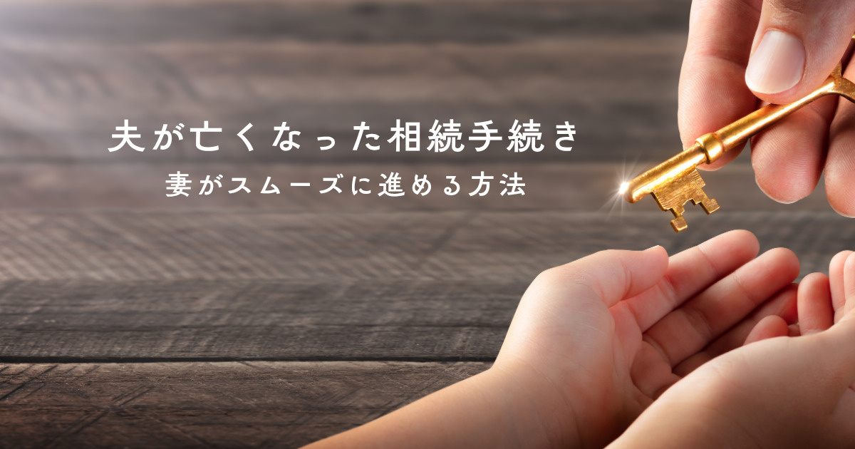夫が亡くなった相続手続きとは？妻がスムーズに進める方法の画像
