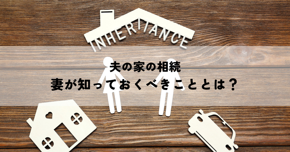 夫の家の相続・妻が知っておくべきこととは？の画像