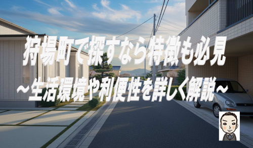 狩場町で新築戸建を探すなら特徴も必見！不動産価格や学区交通アクセス仲介手数料無料も解説の画像