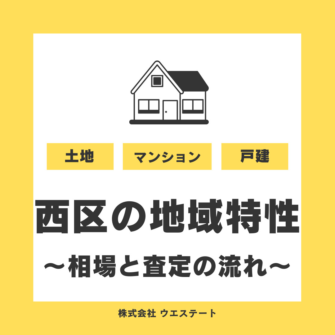 名古屋市西区の地域特性と人気エリアは？相場と査定の流れを【名古屋空き家・相続不動産売却センター】が紹介の画像