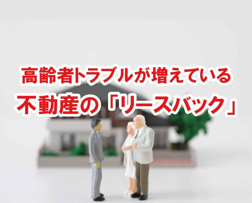 高齢者トラブルが増えている不動産の「リースバック」について【高崎不動産情報ライブラリー】の画像