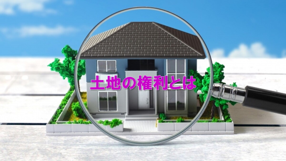 土地の権利とは【高崎不動産情報ライブラリー】の画像