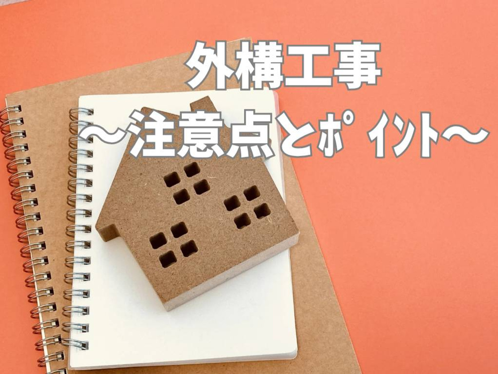 住宅の外構工事で注意点は何？購入時に知っておきたいポイントも紹介の画像