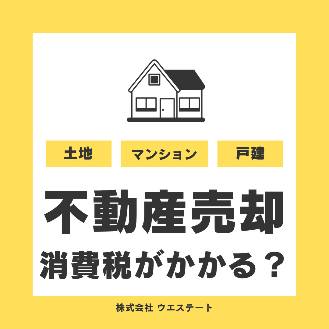 名古屋市西区の不動産売却に消費税は必要？建物や仲介手数料の課税範囲と免税の仕組みをご紹介の画像