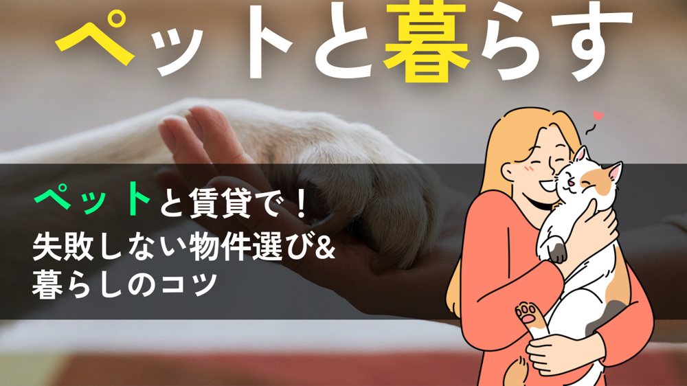 岡山市で一人暮らししながらペットを飼うには？賃貸物件の選び方や費用を解説の画像