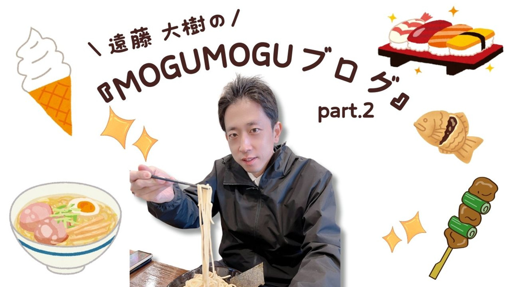遠藤大樹の『MOGUMOGUブログ part.2』の画像