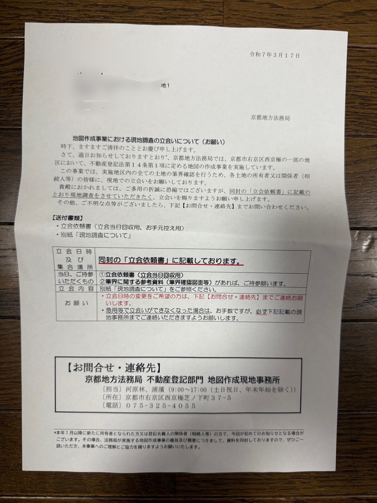 【京都市右京区西京極】法務局地図作成事業に立会の画像