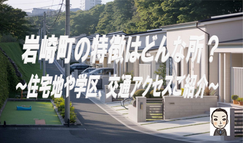 保土ヶ谷区岩崎町の特徴はどんな所？新築戸建や仲介手数料無料も解説の画像