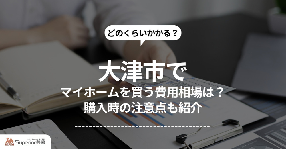 大津市でマイホームを買う費用相場は？購入時の注意点も紹介の画像