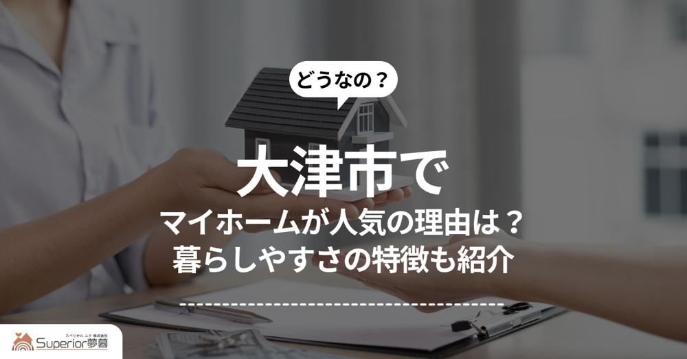 大津市でマイホームが人気の理由は？暮らしやすさの特徴も紹介の画像