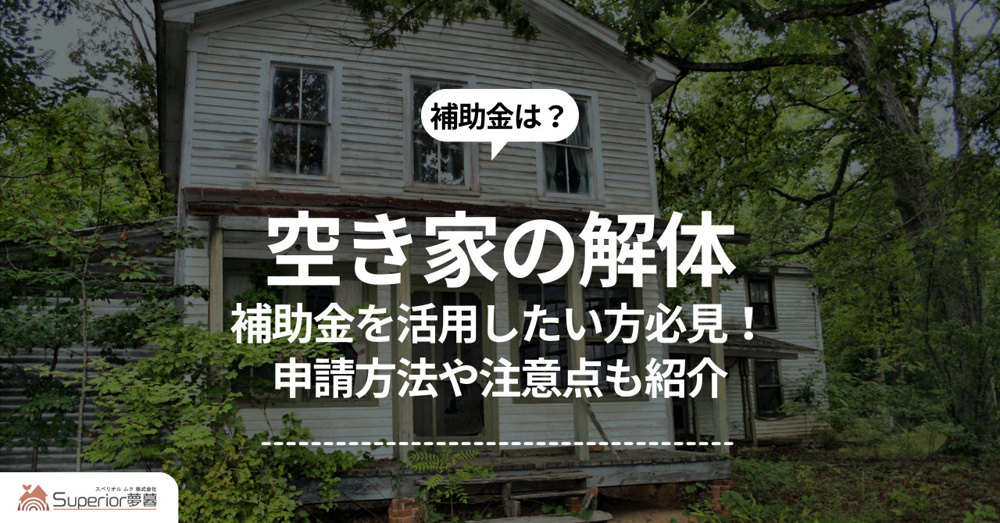 空き家の解体で補助金を活用したい方必見！申請方法や注意点も紹介の画像