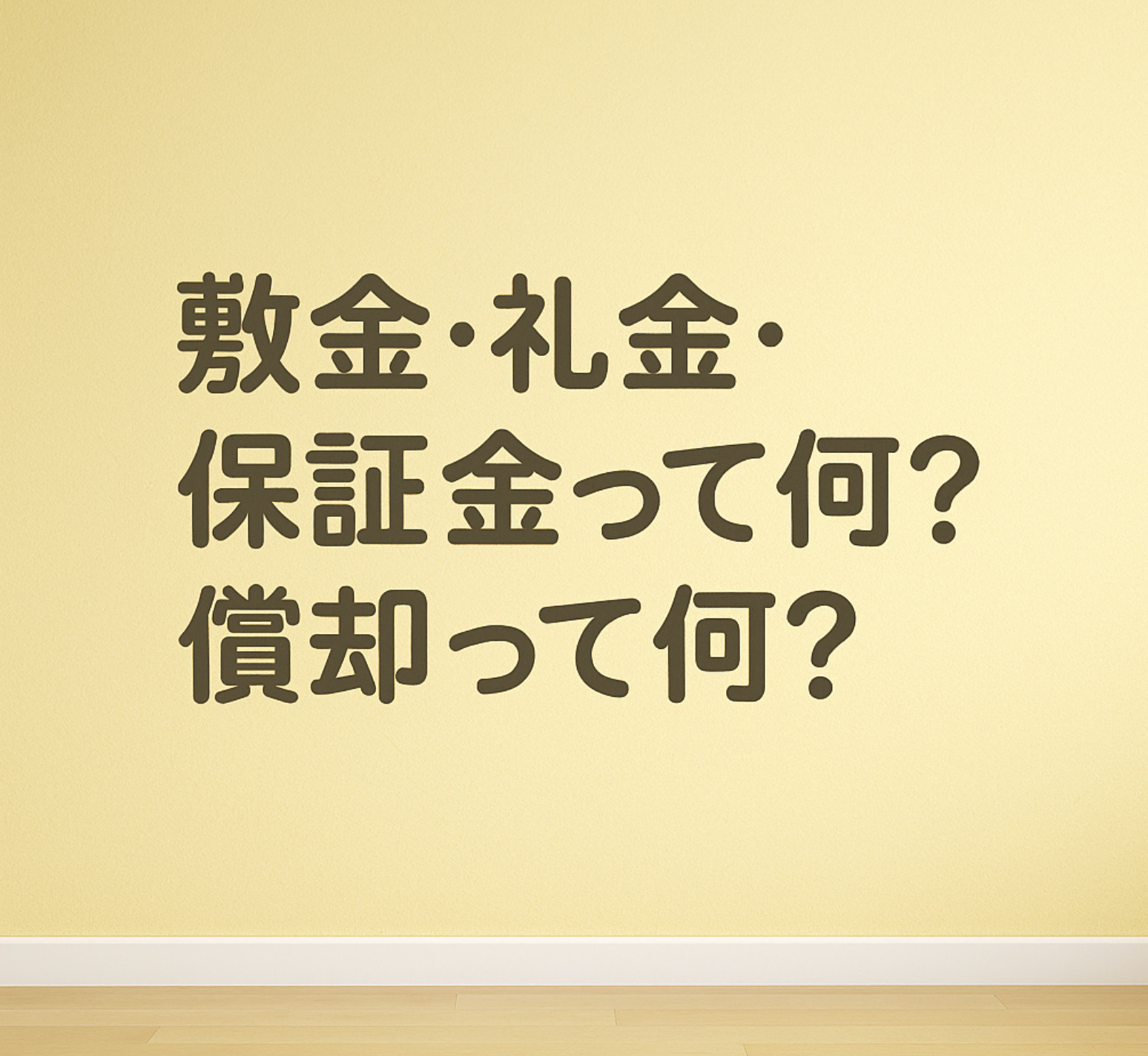 敷金･礼金･保証金って何が違うの？償却って何？～名古屋　My賃貸～の画像