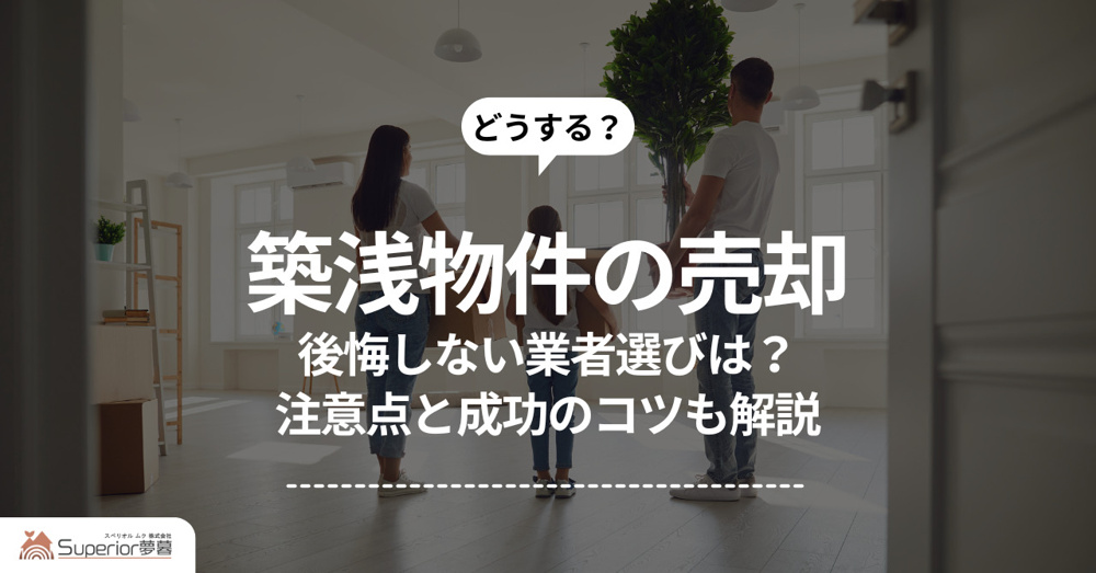 築浅物件の売却で後悔しない業者選びは？注意点と成功のコツも解説の画像