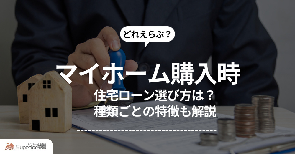 マイホーム購入時の住宅ローン選び方は？種類ごとの特徴も解説の画像