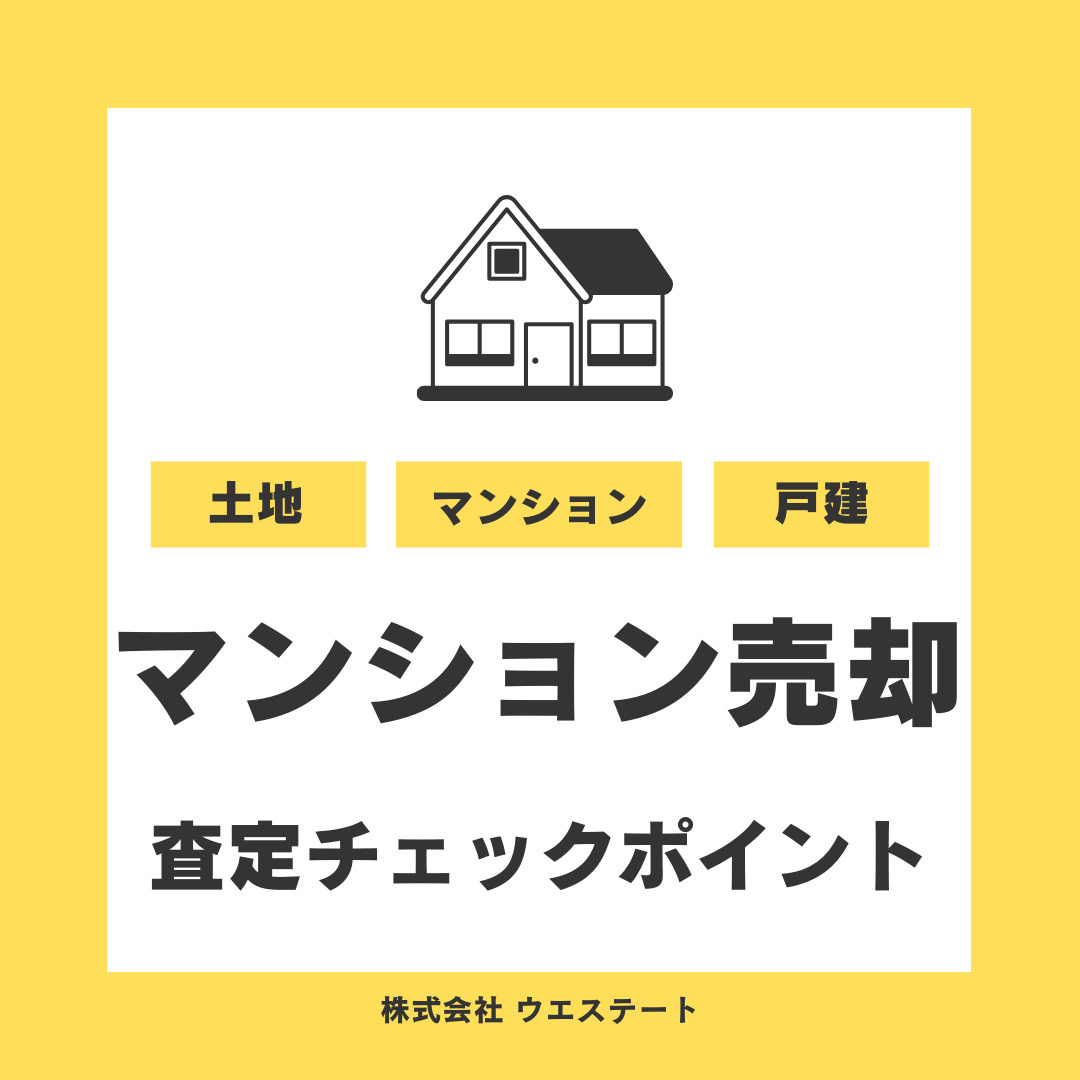 マンション査定はどこを見る？築年やポイントを【名古屋空き家・相続不動産売却センター】がご紹介の画像