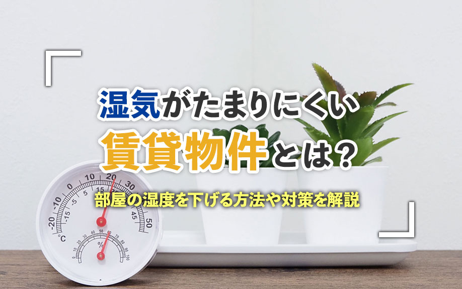 湿気がたまりにくい賃貸物件とは？部屋の湿度を下げる方法や対策を解説の画像